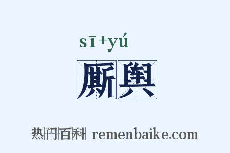 厮舆是什么意思的图片